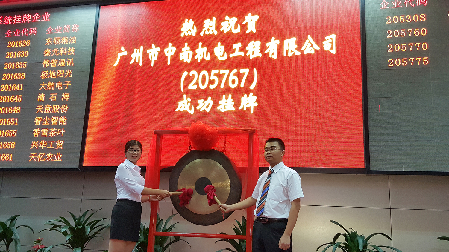 5月22日中南機電在滬掛牌上市
