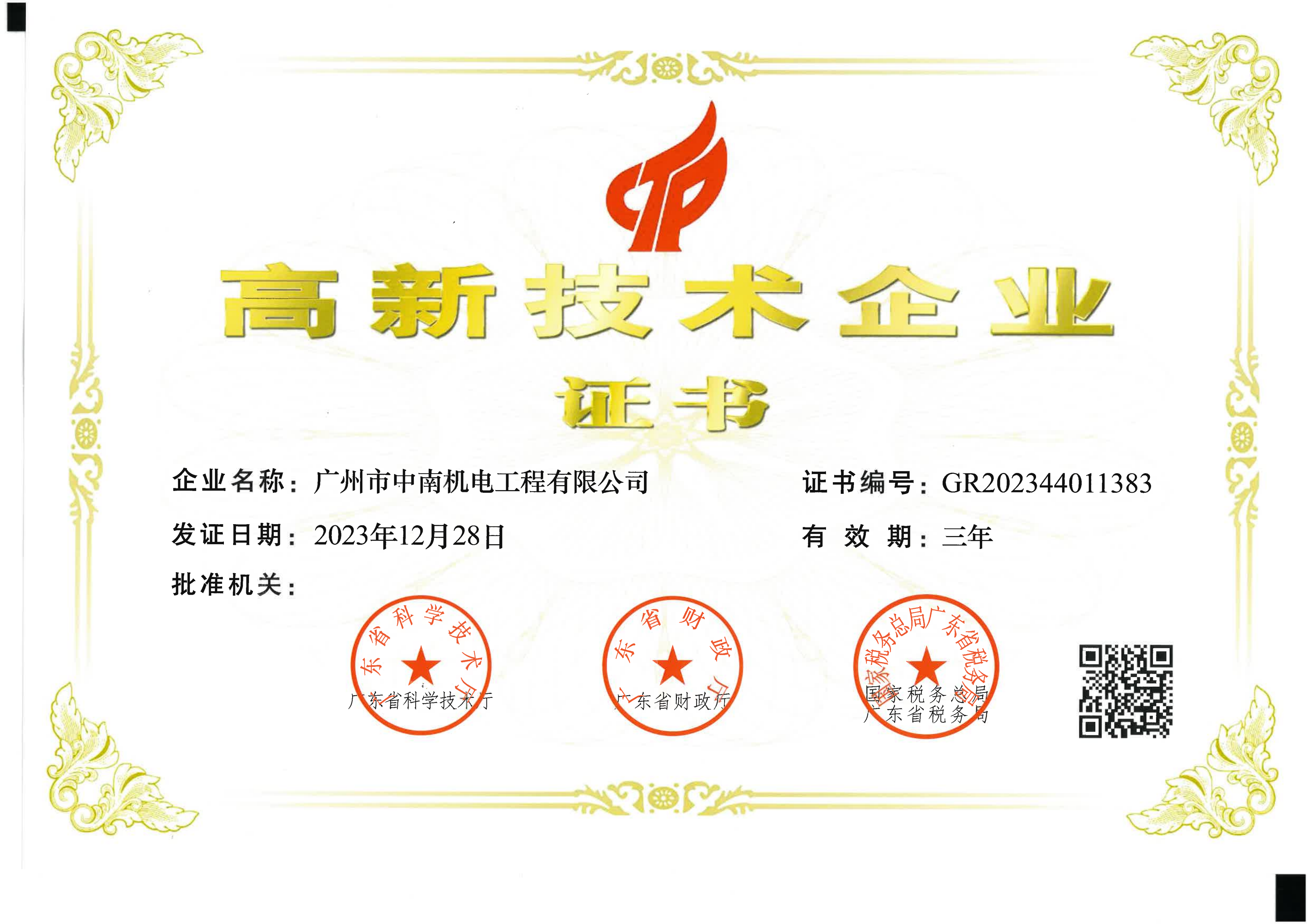 高新技術(shù)企業(yè)證書