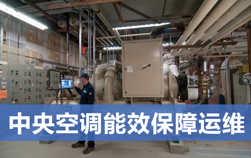 中央空調(diào)能效保障運維
